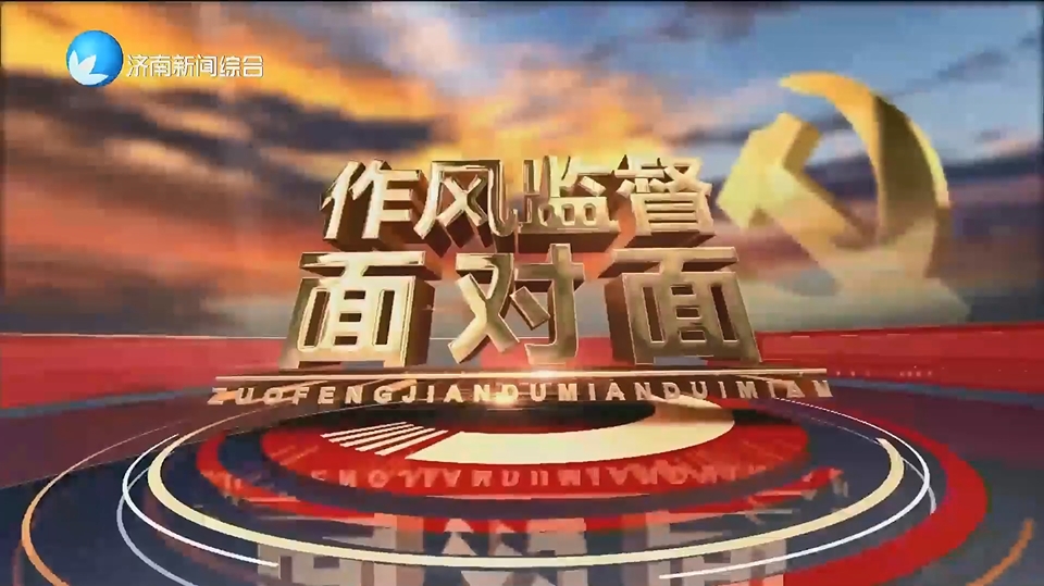 《作風監(jiān)督面對面》特別節(jié)目：“清風進行時”-——走進濟南萊蕪區(qū)