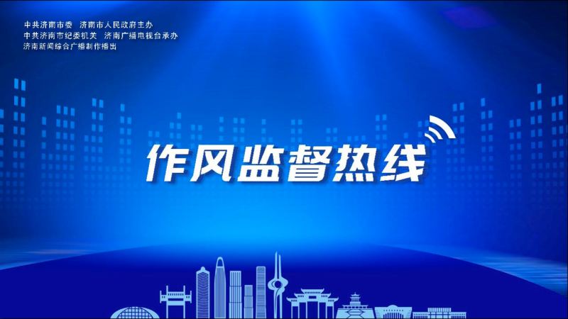【作風(fēng)監(jiān)督熱線】濟(jì)南市人社局黨組成員、市社會保險事業(yè)中心主任 張彥
