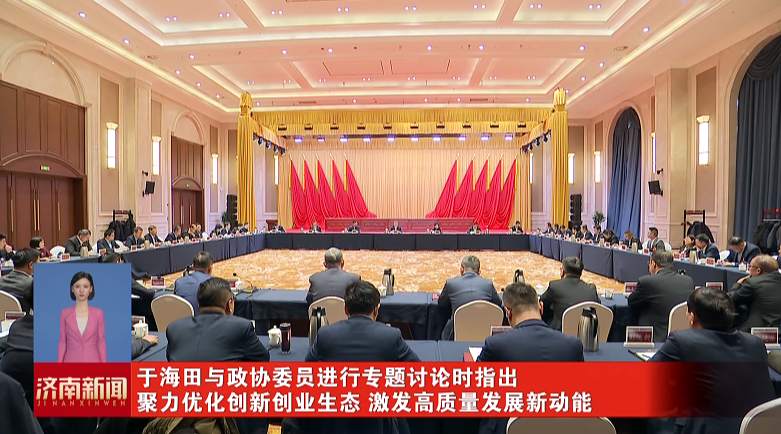 于海田與政協(xié)委員進(jìn)行專題討論時(shí)指出 聚力優(yōu)化創(chuàng)新創(chuàng)業(yè)生態(tài) 激發(fā)高質(zhì)量發(fā)展新動(dòng)能