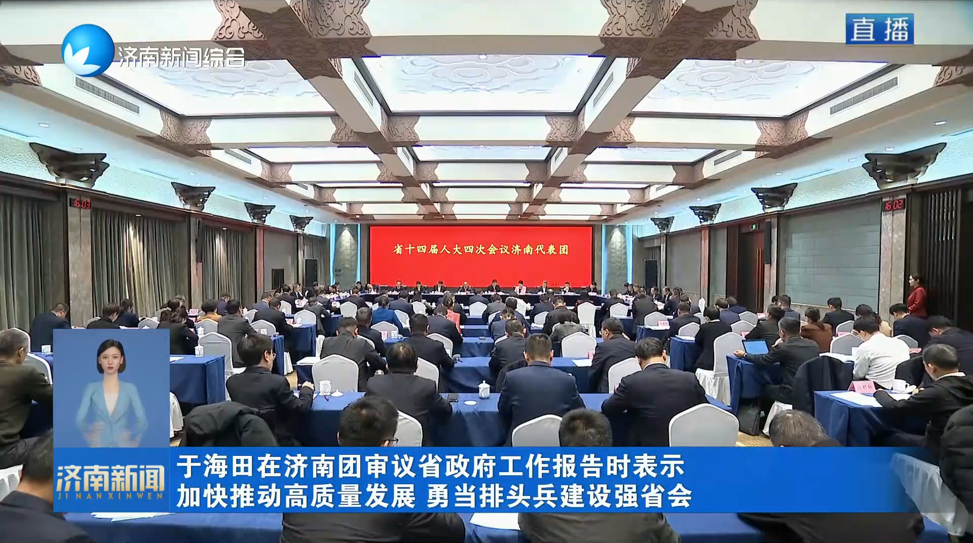 于海田在濟(jì)南團(tuán)審議省政府工作報(bào)告時(shí)表示 加快推動(dòng)高質(zhì)量發(fā)展 勇當(dāng)排頭兵建設(shè)強(qiáng)省會(huì)