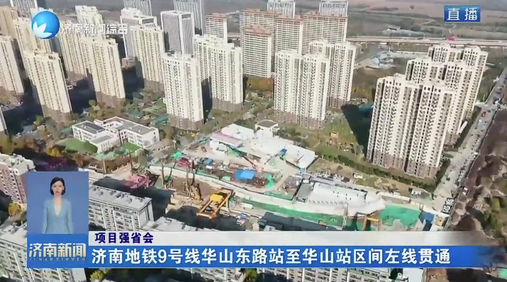 項目強省會丨濟南地鐵9號線華山東路站至華山站區(qū)間左線貫通