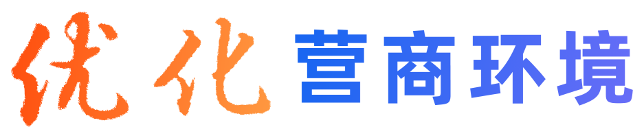 優(yōu)化營商環(huán)境