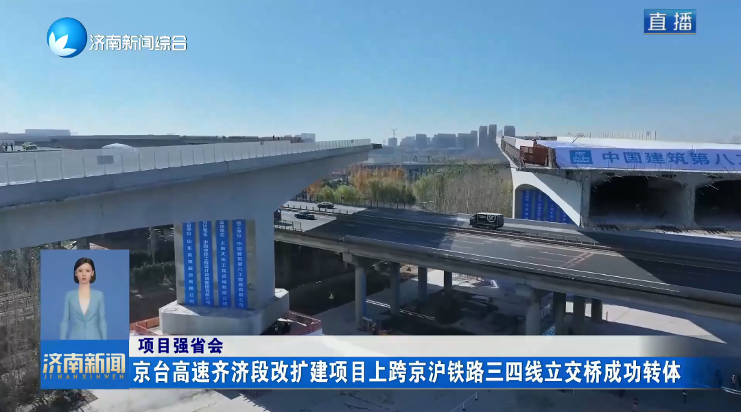 項目強省會丨京臺高速齊濟段改擴建項目上跨京滬鐵路三四線立交橋成功轉(zhuǎn)體