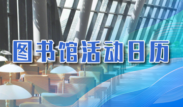 圖書館活動日歷