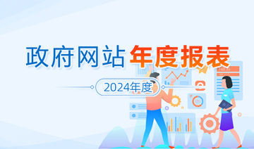 2024年濟(jì)南市政府網(wǎng)站年度報表
