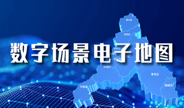 數(shù)字場景電子地圖