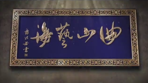 《曲山藝?！返谝患?火穴福地