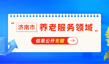 養(yǎng)老服務(wù)領(lǐng)域公開
