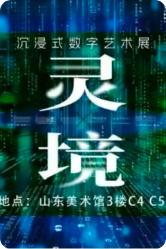 第三屆濟(jì)南國(guó)際雙年展特展“靈境·穿越靈犀之界”