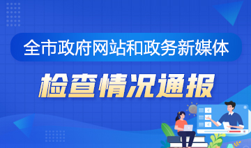 全市政府網(wǎng)站和政務(wù)新媒體檢查情況通報