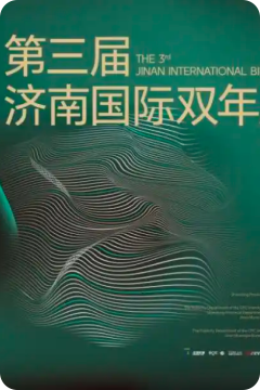 “人智時(shí)代——第三屆濟(jì)南國(guó)際雙年展”