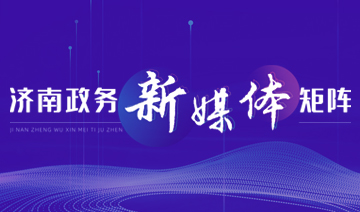 濟(jì)南政務(wù)新媒體矩陣