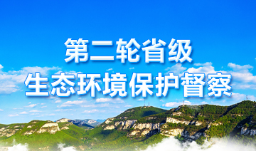 第二輪省級生態(tài)環(huán)境保護(hù)督察