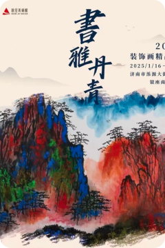 “書(shū)雅丹青2025裝飾畫精品展“正在銀座美術(shù)館舉辦