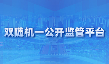 雙隨機(jī)一公開監(jiān)管平臺