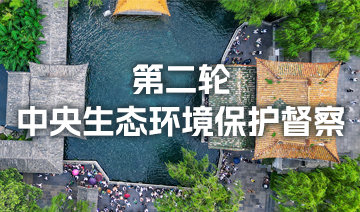 第二輪中央生態(tài)環(huán)境保護(hù)督察