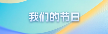我們的節(jié)日