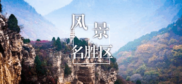 風景名勝區(qū)