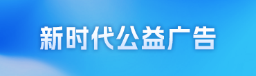 新時代公益廣告