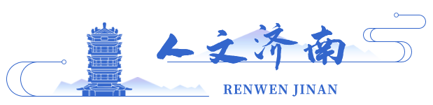 人文濟南