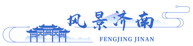 風景濟南