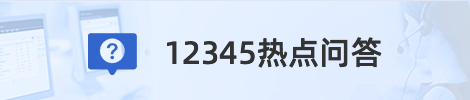 12345熱點問答