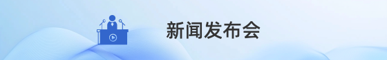 新聞發(fā)布會