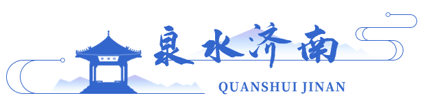 泉水濟南