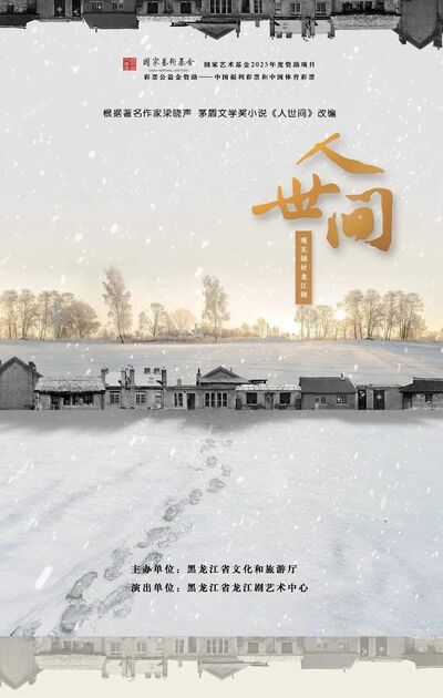 大型現(xiàn)代題材龍江劇《人世間》