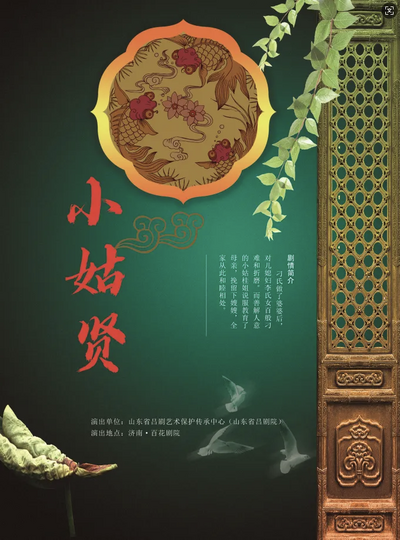 呂劇《小姑賢》