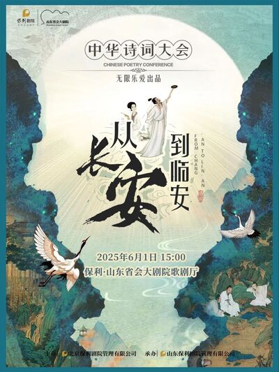 《從長(zhǎng)安到臨安——中華詩(shī)詞大會(huì)》