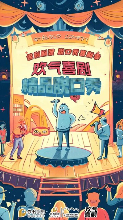 保利劇聚 · “泉是好劇”脫口秀喜劇季