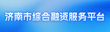 濟南市綜合融資服務平臺