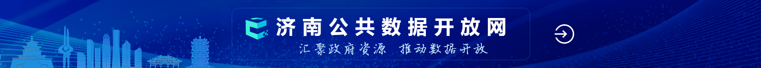 濟(jì)南公共數(shù)據(jù)開放網(wǎng)