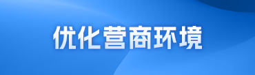 優(yōu)化營(yíng)商環(huán)境