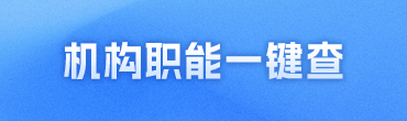機(jī)構(gòu)職能一鍵查