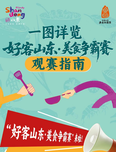 好客山東?美食爭(zhēng)霸賽