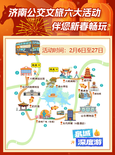 濟南公交文旅六大活動，伴您新春暢玩
