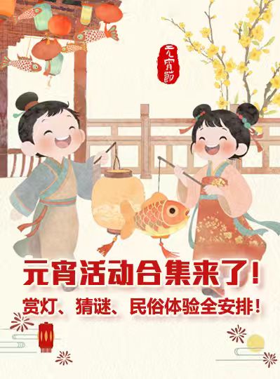 元宵活動合集來了！賞燈、猜謎、民俗體驗全安排！