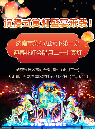 沉浸式賞燈盛宴來襲！濟南市第45屆天下第一泉迎春花燈會臘月二十七亮燈