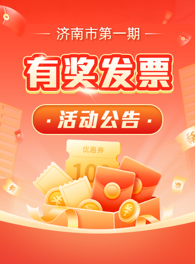 濟南市第一期有獎發(fā)票活動公告