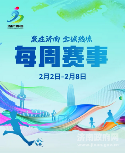 每周賽事（2月2日-2月8日）