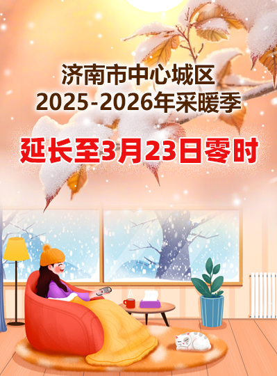 濟南市中心城區(qū)2025-2026年采暖季延長至3月23日零時