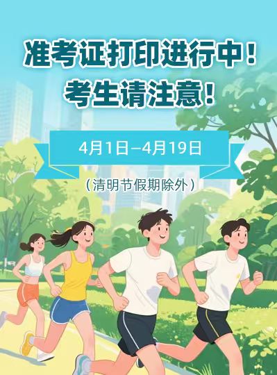 準考證打印進行中！考生請注意！