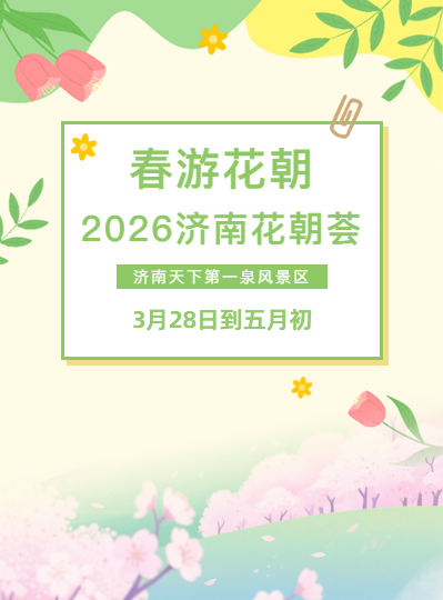 春游花朝·2026濟(jì)南花朝薈即將啟幕