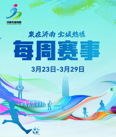 每周賽事（3月23日-3月29日）
