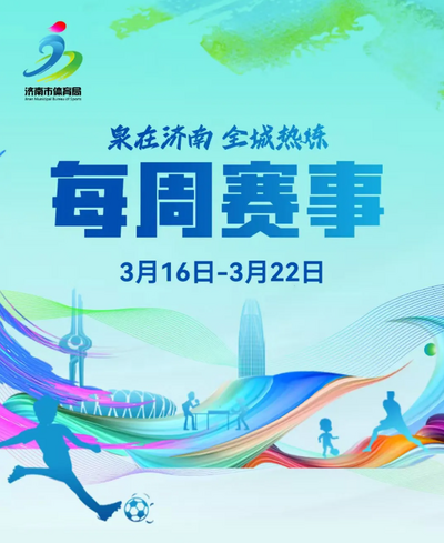 每周賽事（3月16日-3月22日）