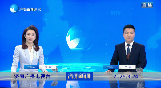 濟(jì)南新聞20260324