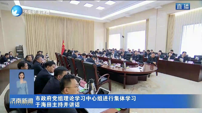 市政府黨組理論學習中心組進行集體學習 于海田主持并講話