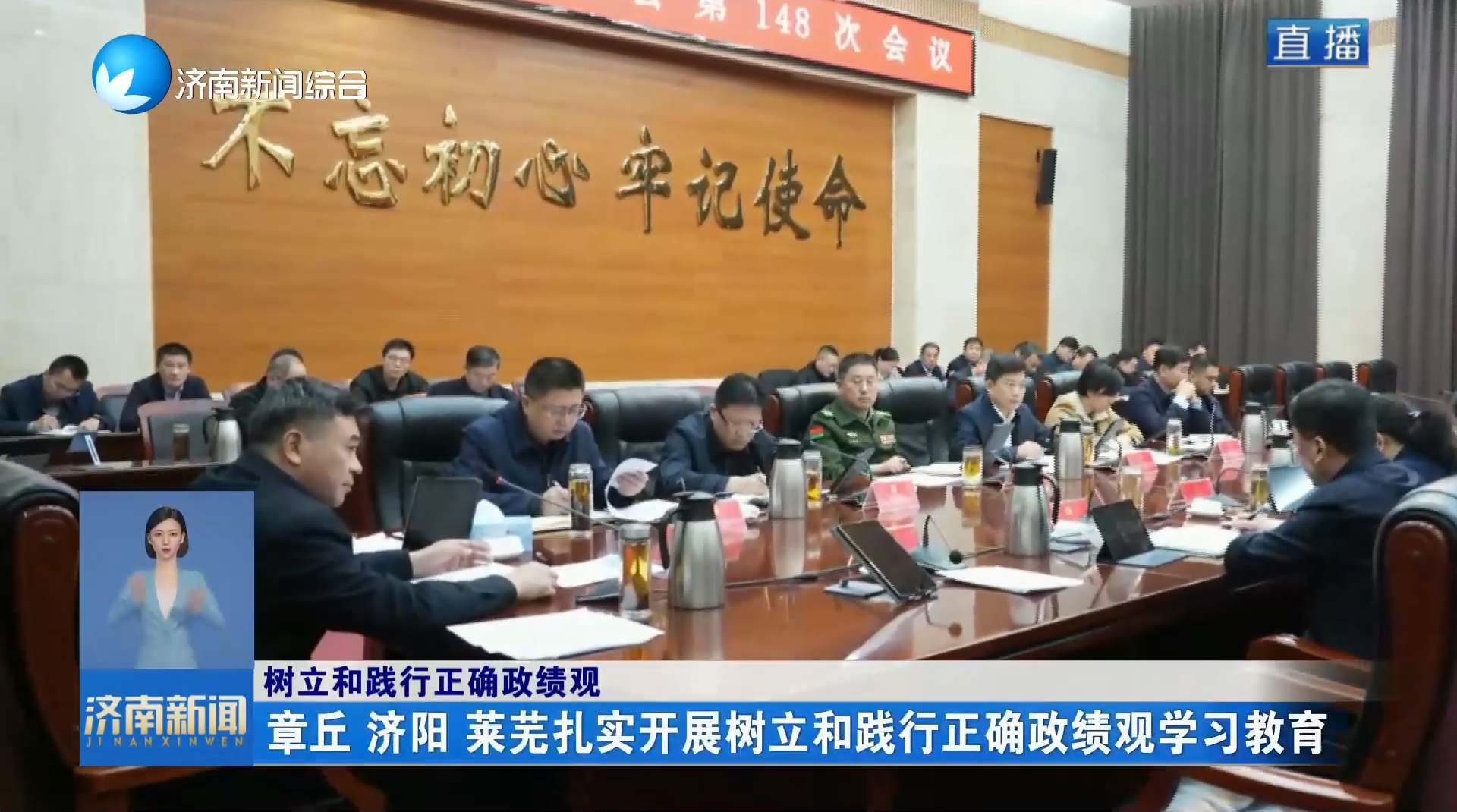 【樹立和踐行正確政績觀】章丘 濟(jì)陽 萊蕪扎實(shí)開展樹立和踐行正確政績觀學(xué)習(xí)教育